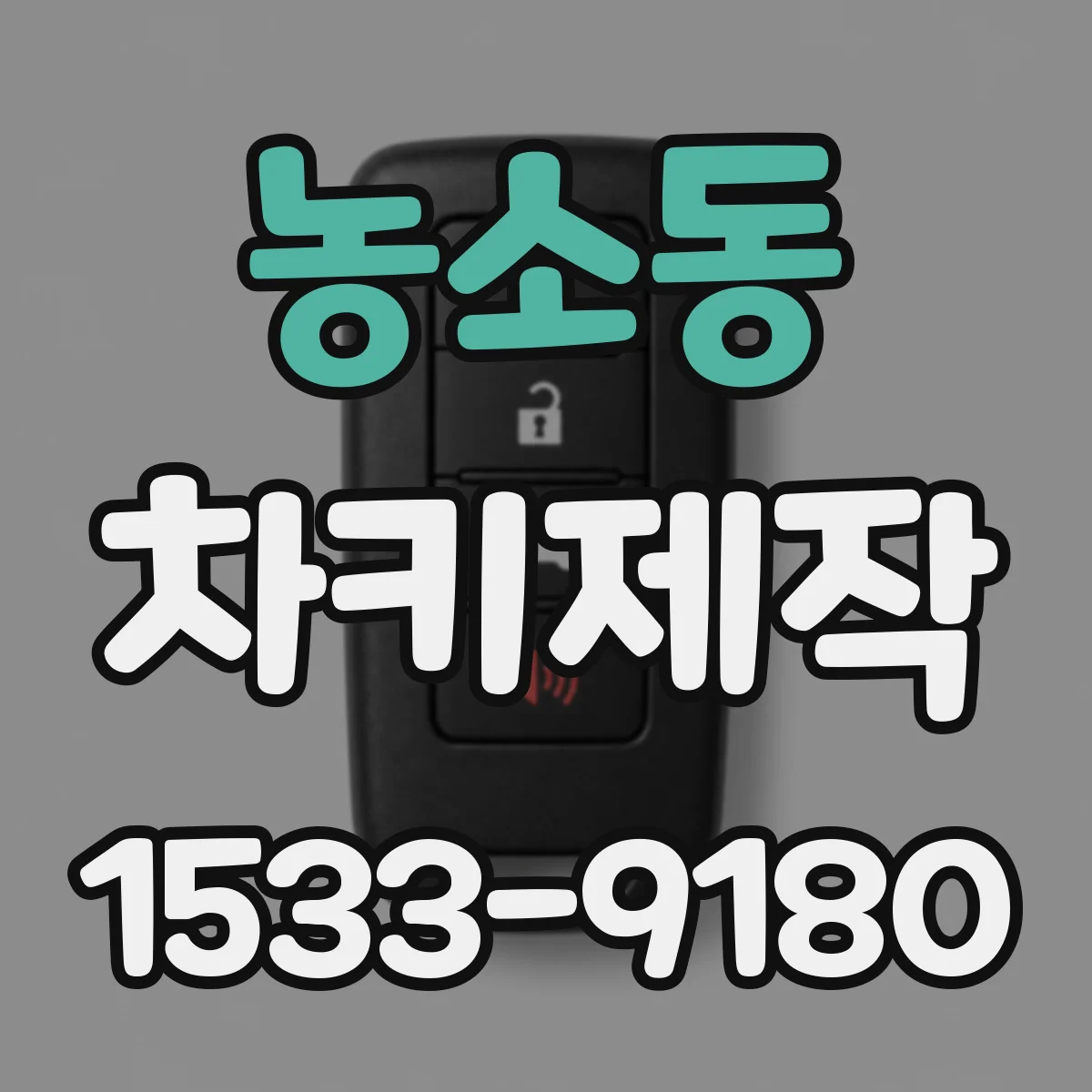 농소동 차키제작