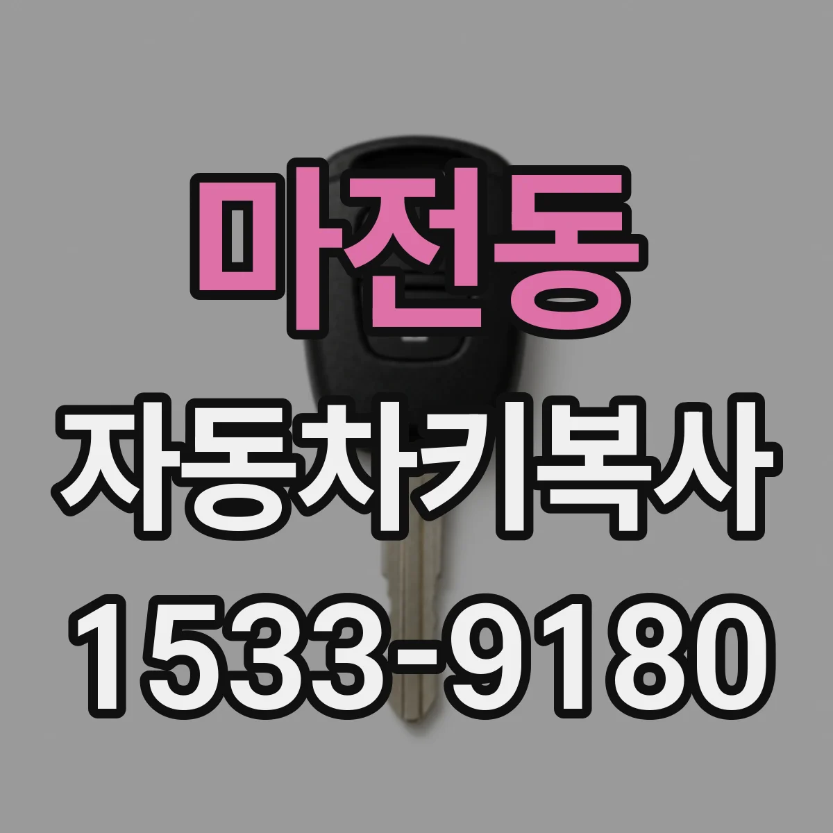 마전동 자동차키복사