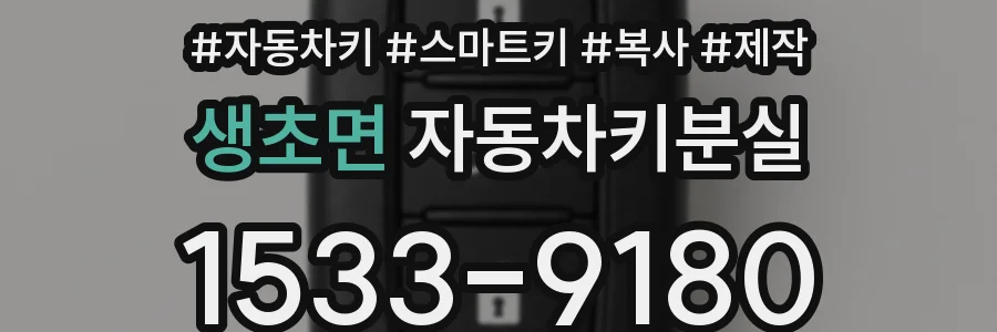 생초면 자동차키분실