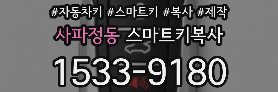 사파정동 스마트키복사