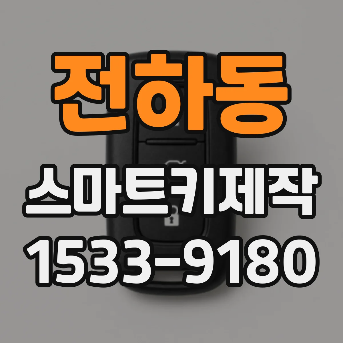 전하동 스마트키제작