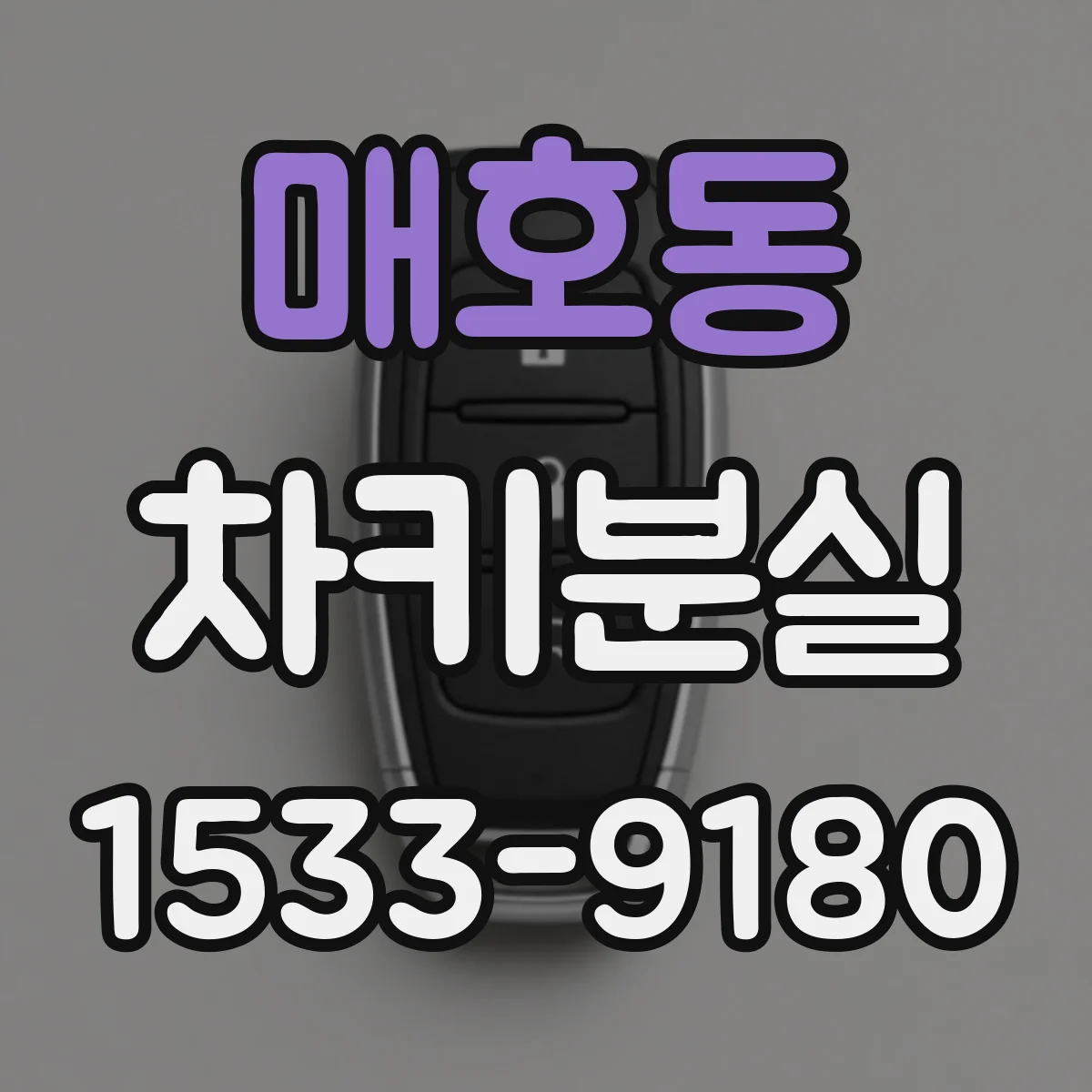 매호동 차키분실