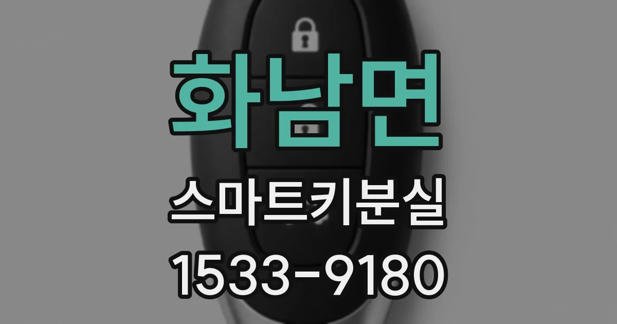 화남면 스마트키분실