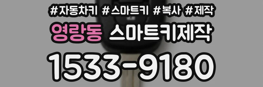 영랑동 스마트키제작