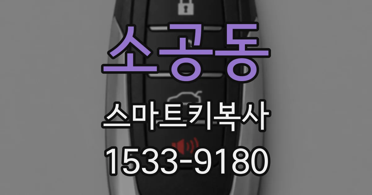소공동 스마트키복사