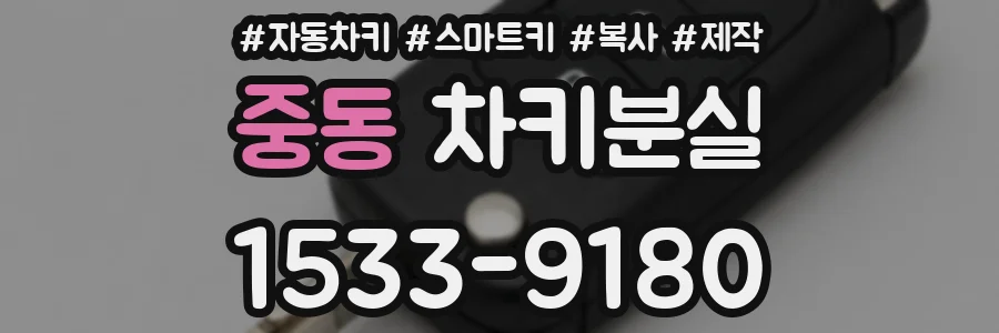 중동 차키분실