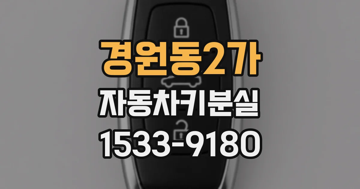 경원동2가 자동차키분실