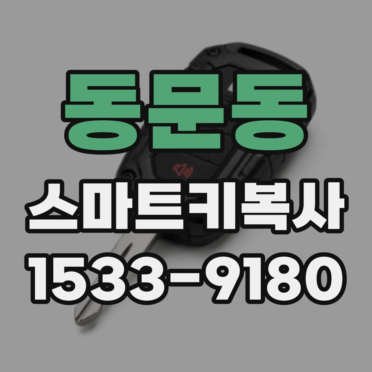 동문동 스마트키복사