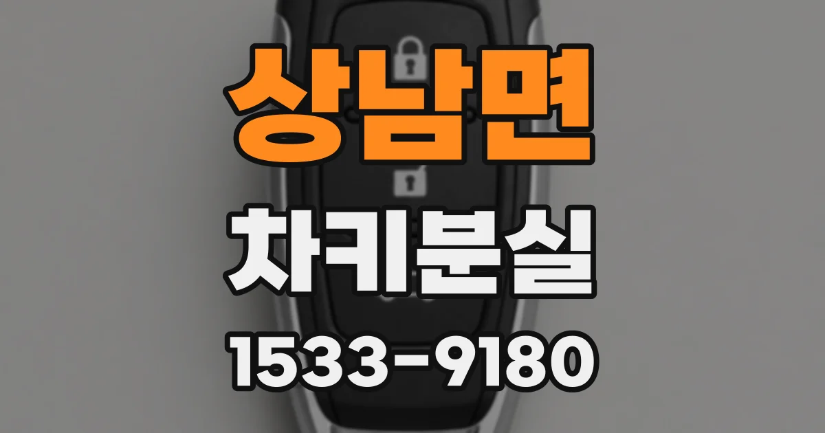 상남면 차키분실