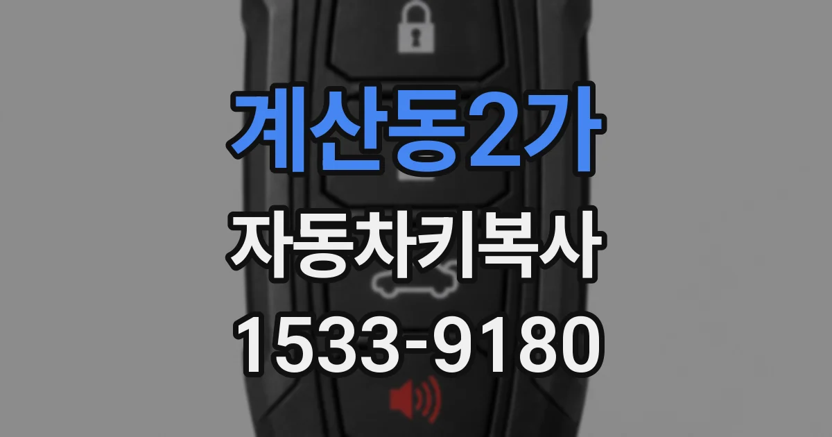 계산동2가 자동차키복사