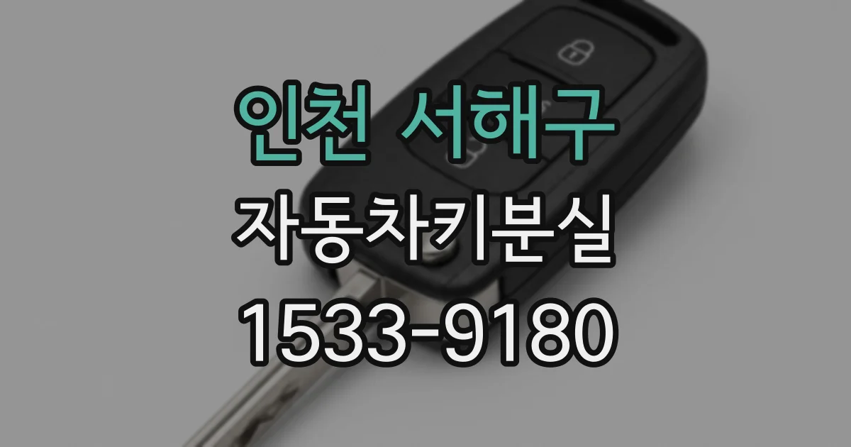 인천 서해구 자동차키분실