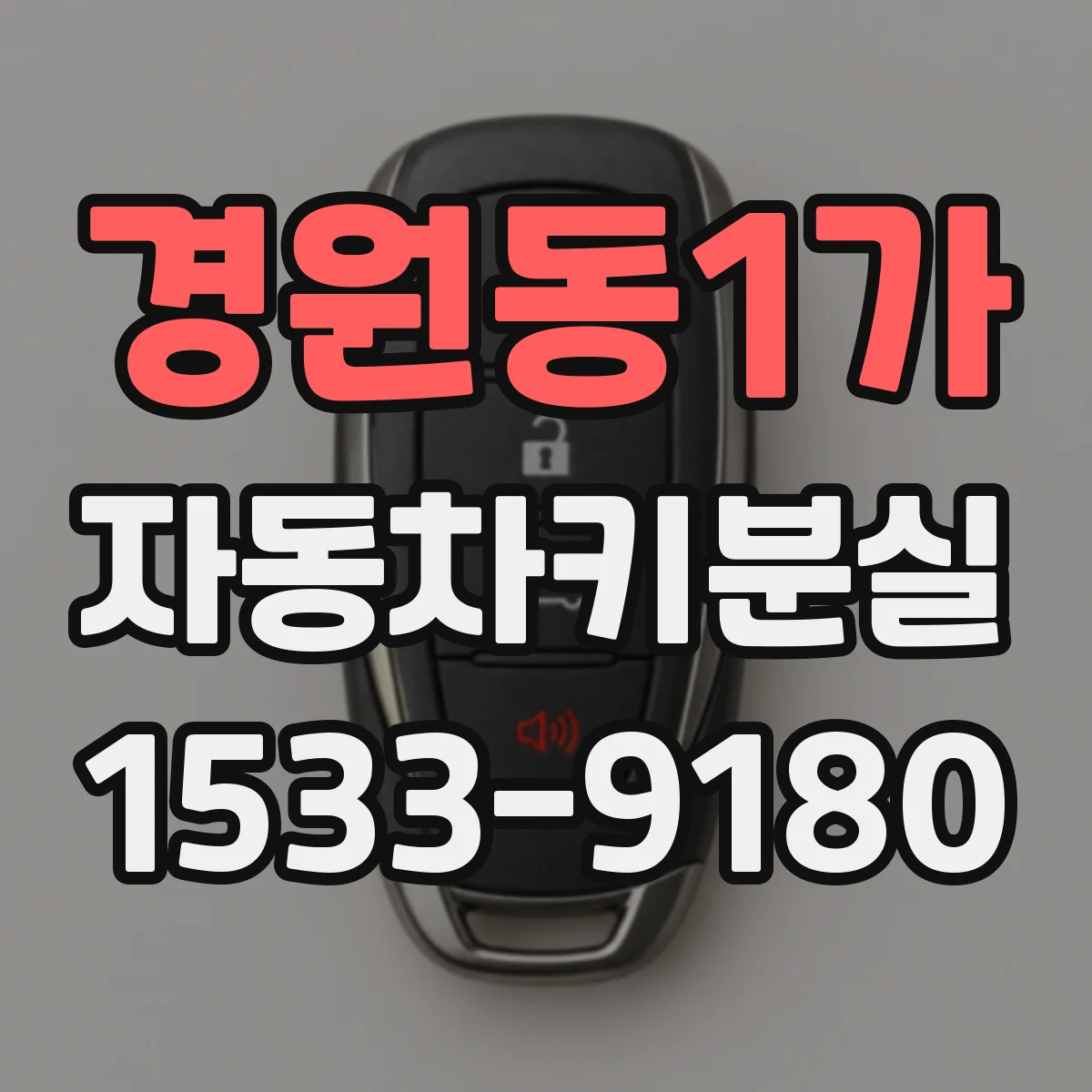 경원동1가 자동차키분실