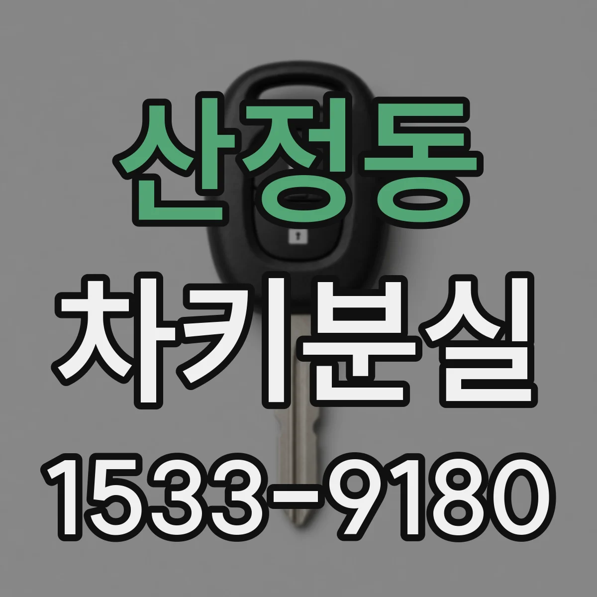 산정동 차키분실