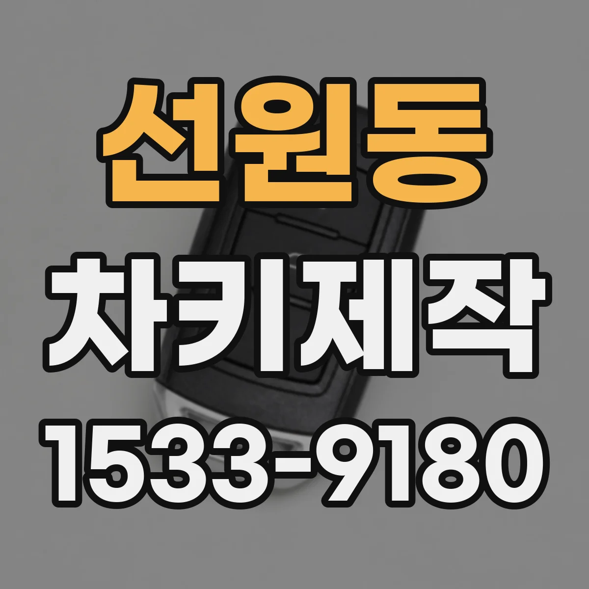 선원동 차키제작