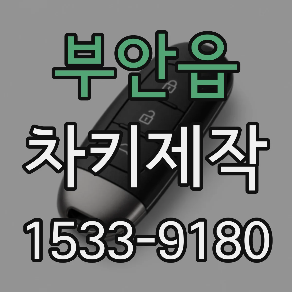 부안읍 차키제작