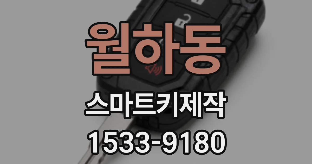 월하동 스마트키제작