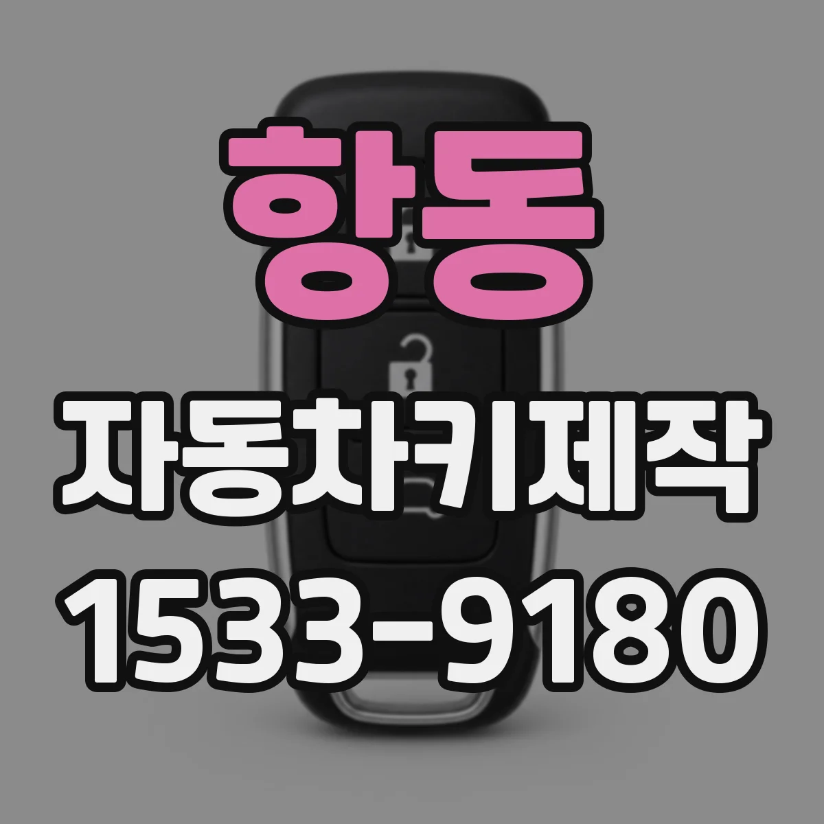 항동 자동차키제작