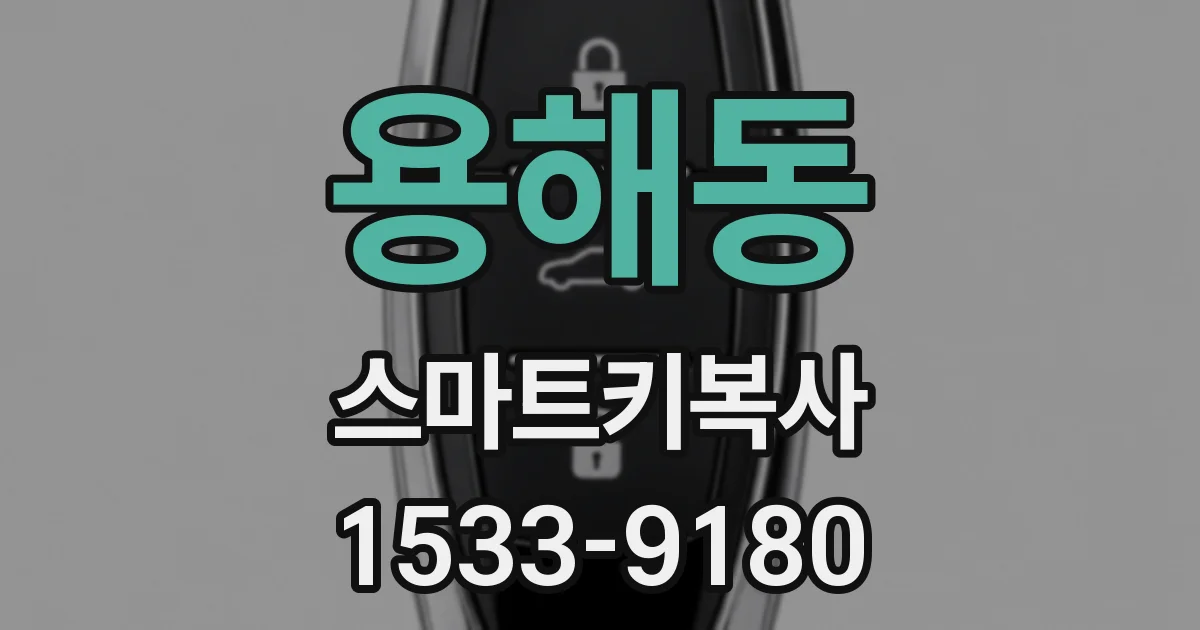 용해동 스마트키복사