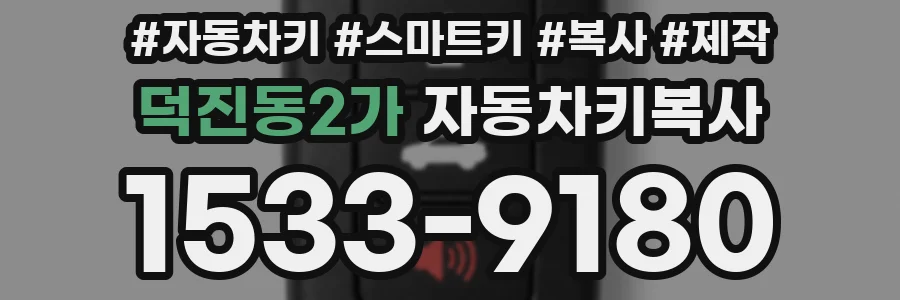 덕진동2가 자동차키복사