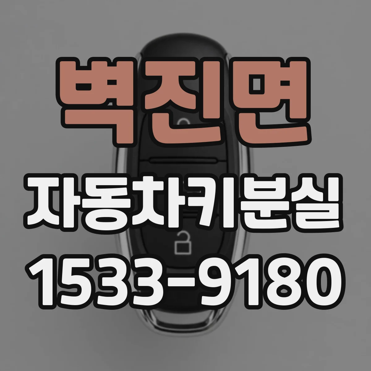 벽진면 자동차키분실