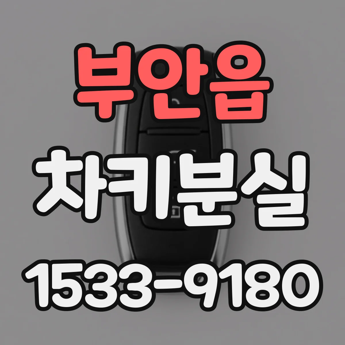 부안읍 차키분실