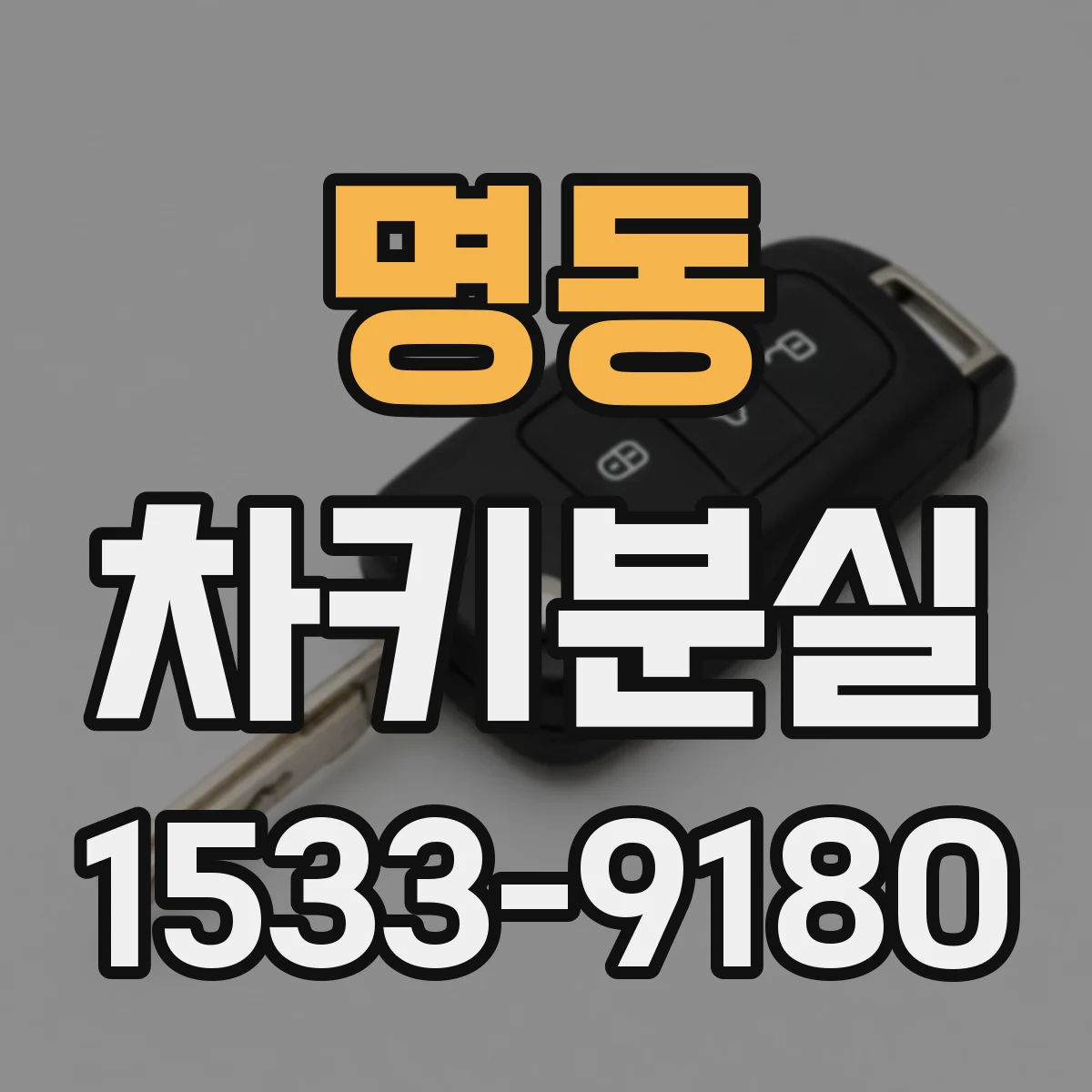 명동 차키분실