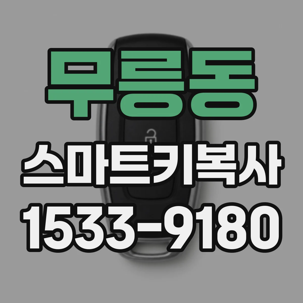 무릉동 스마트키복사