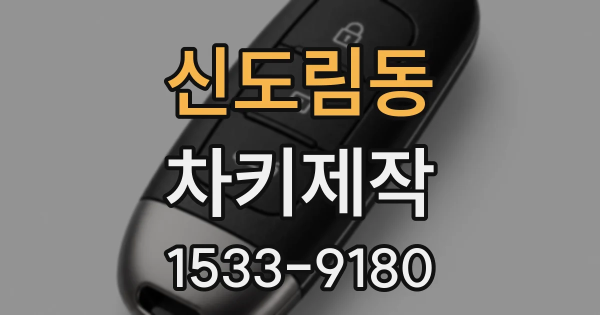 신도림동 차키제작