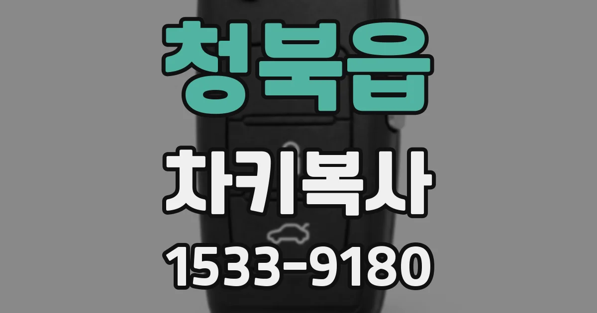 청북읍 차키복사