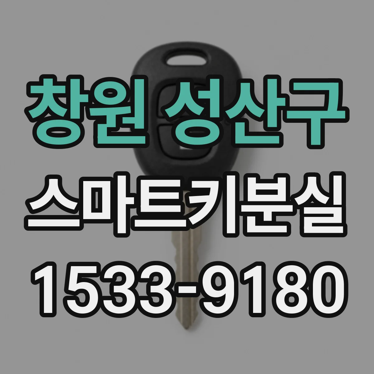 창원 성산구 스마트키분실