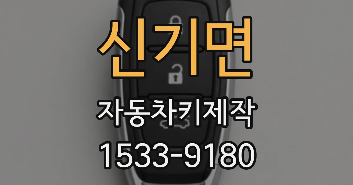 신기면 자동차키제작