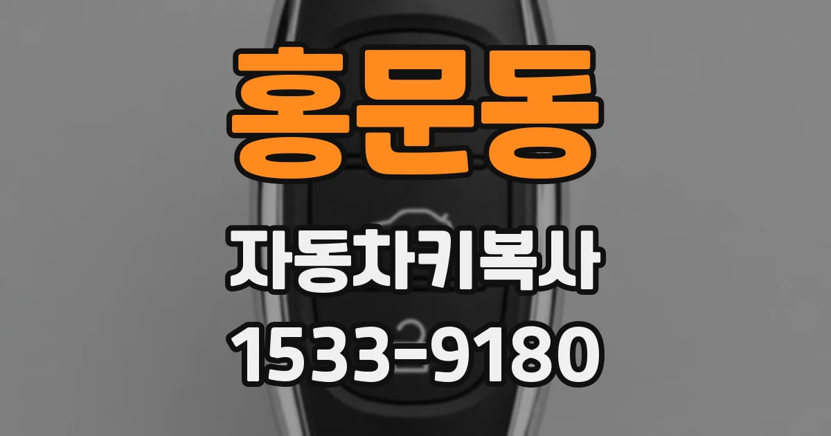 홍문동 자동차키복사