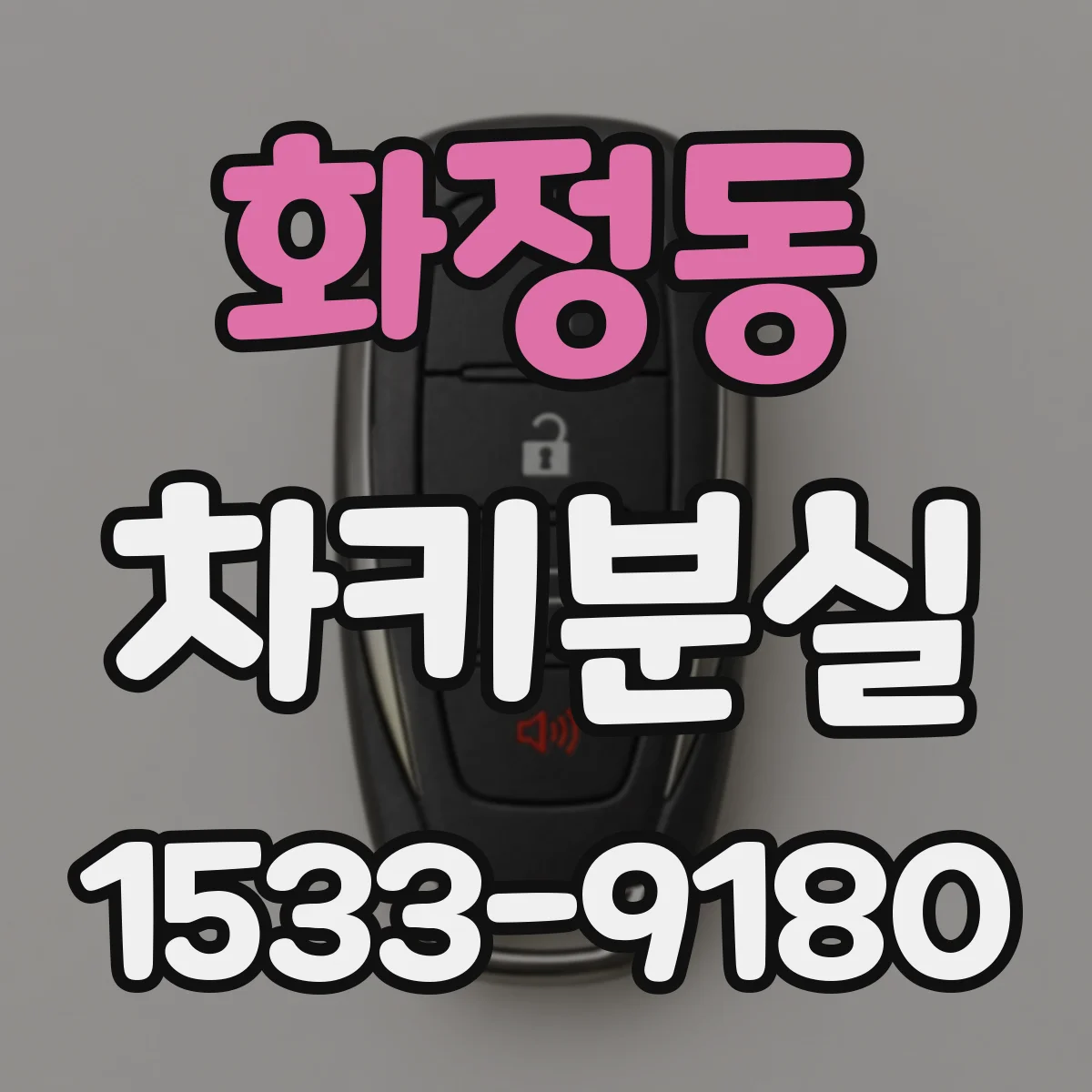 화정동 차키분실
