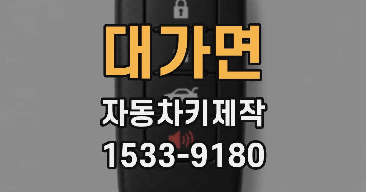 대가면 자동차키제작