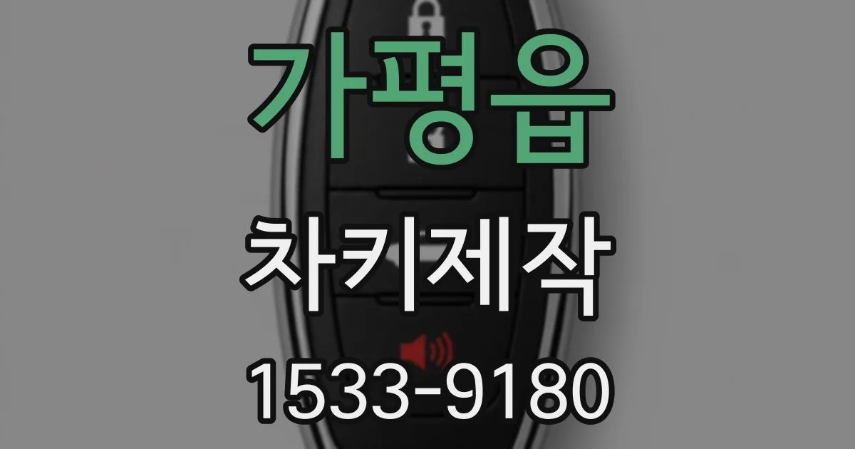 가평읍 차키제작