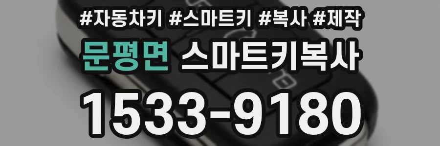 문평면 스마트키복사