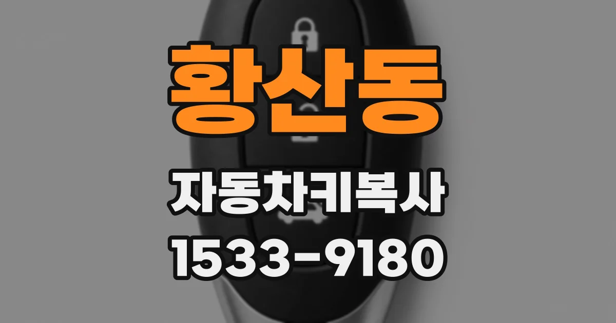 황산동 자동차키복사