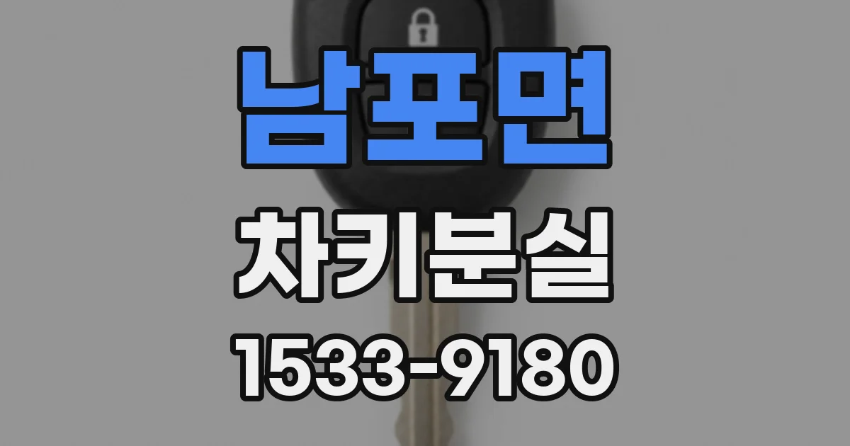 남포면 차키분실
