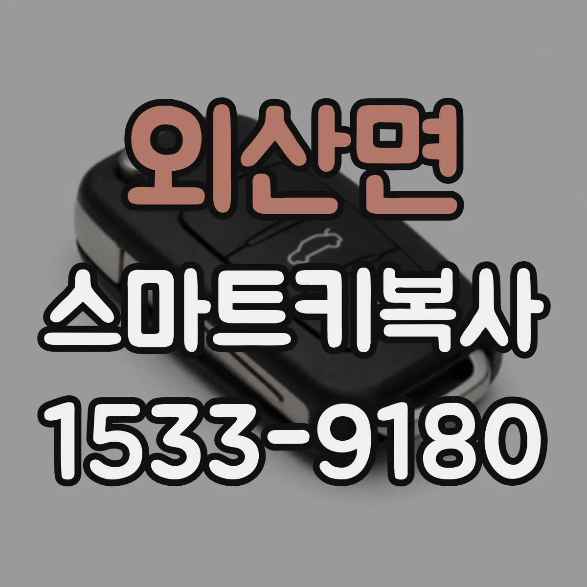 외산면 스마트키복사