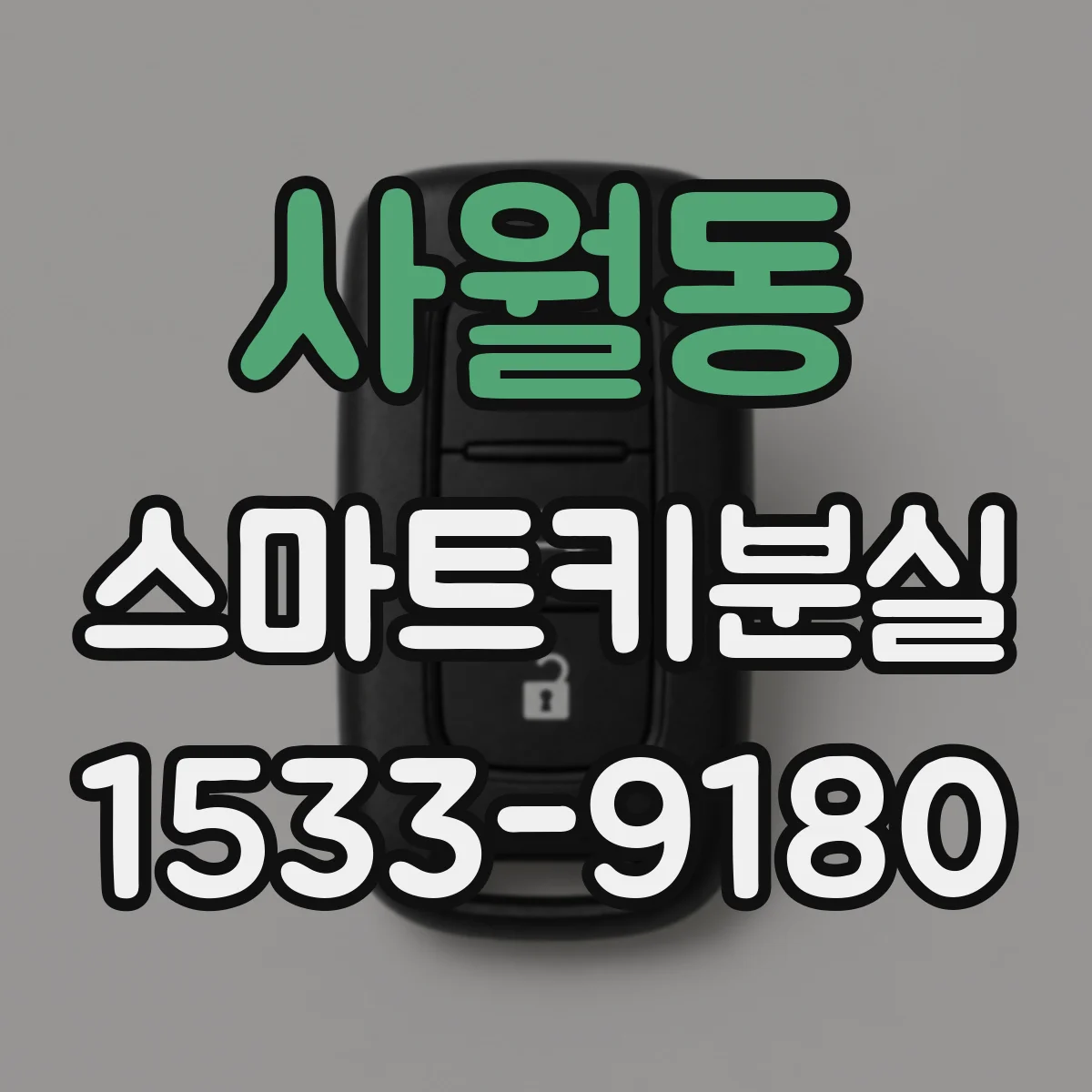 사월동 스마트키분실