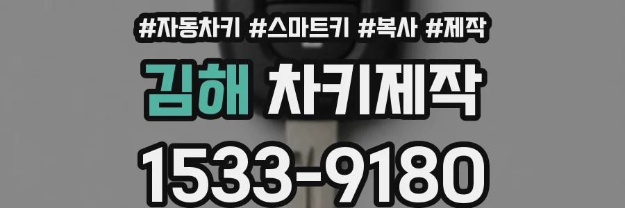 김해 차키제작