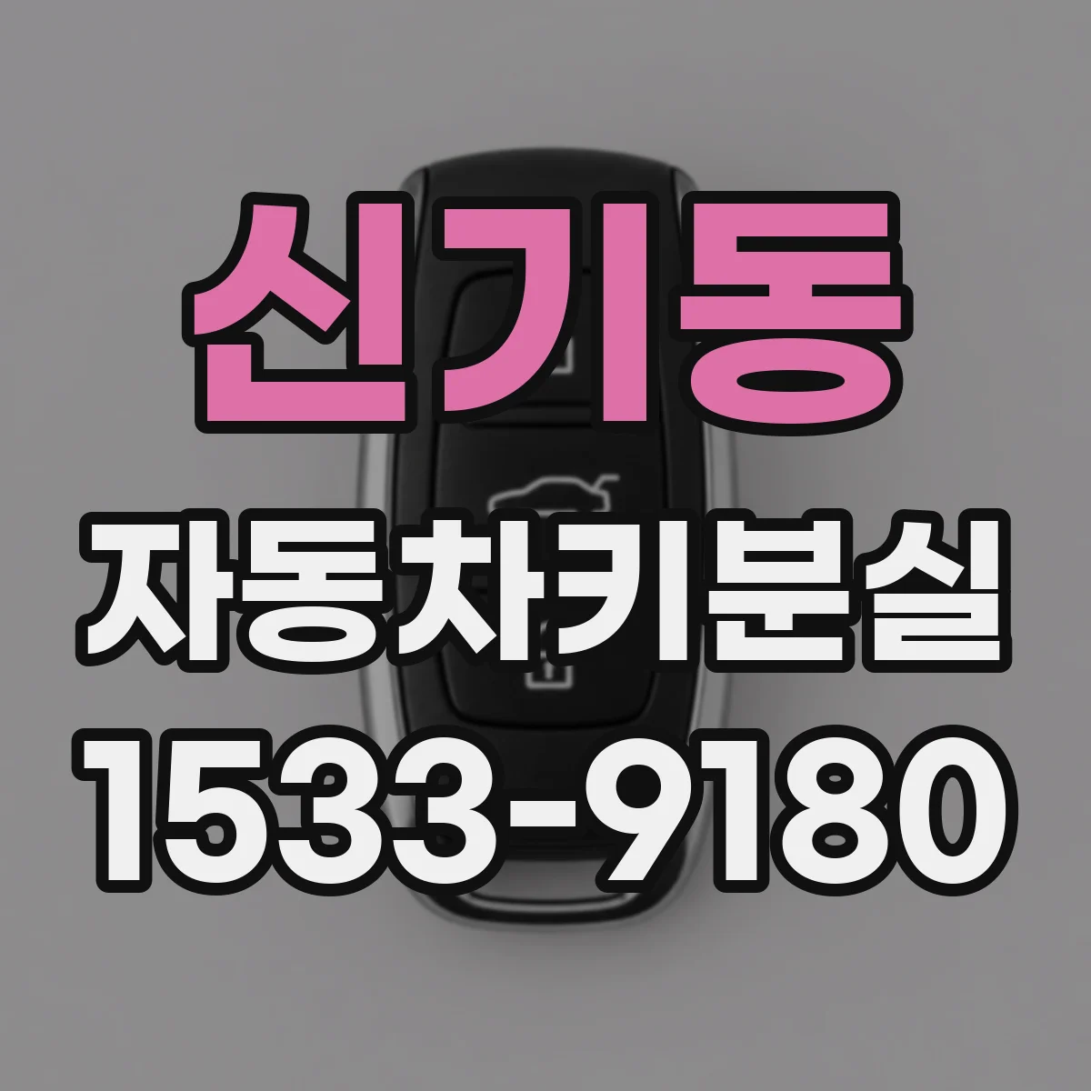 신기동 자동차키분실