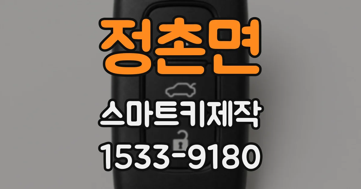 정촌면 스마트키제작