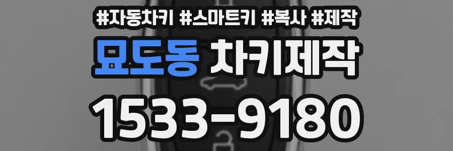 묘도동 차키제작