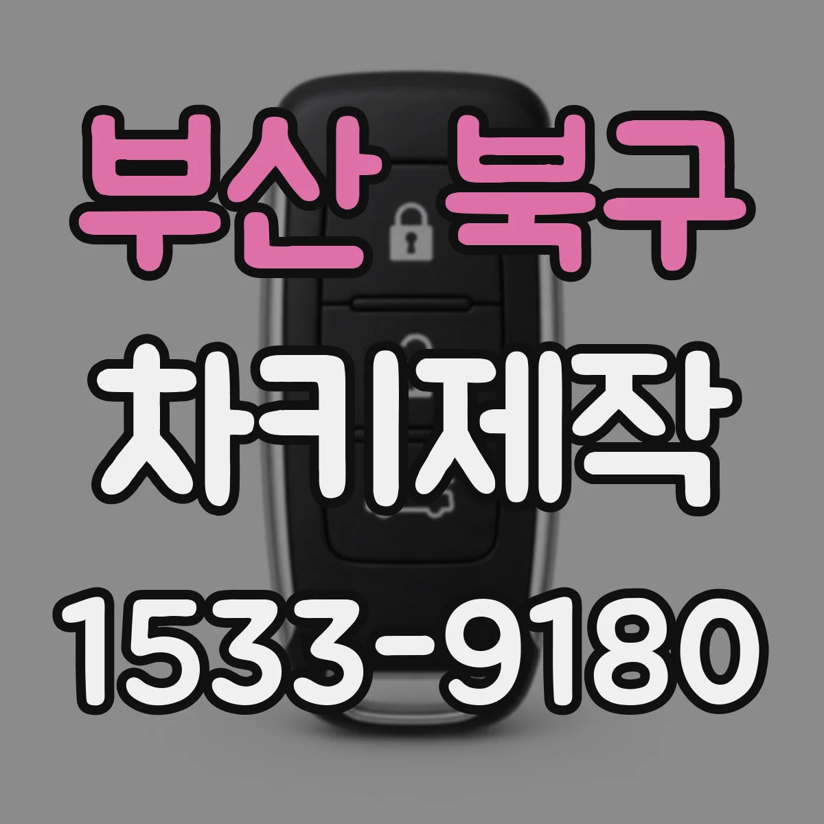 부산 북구 차키제작