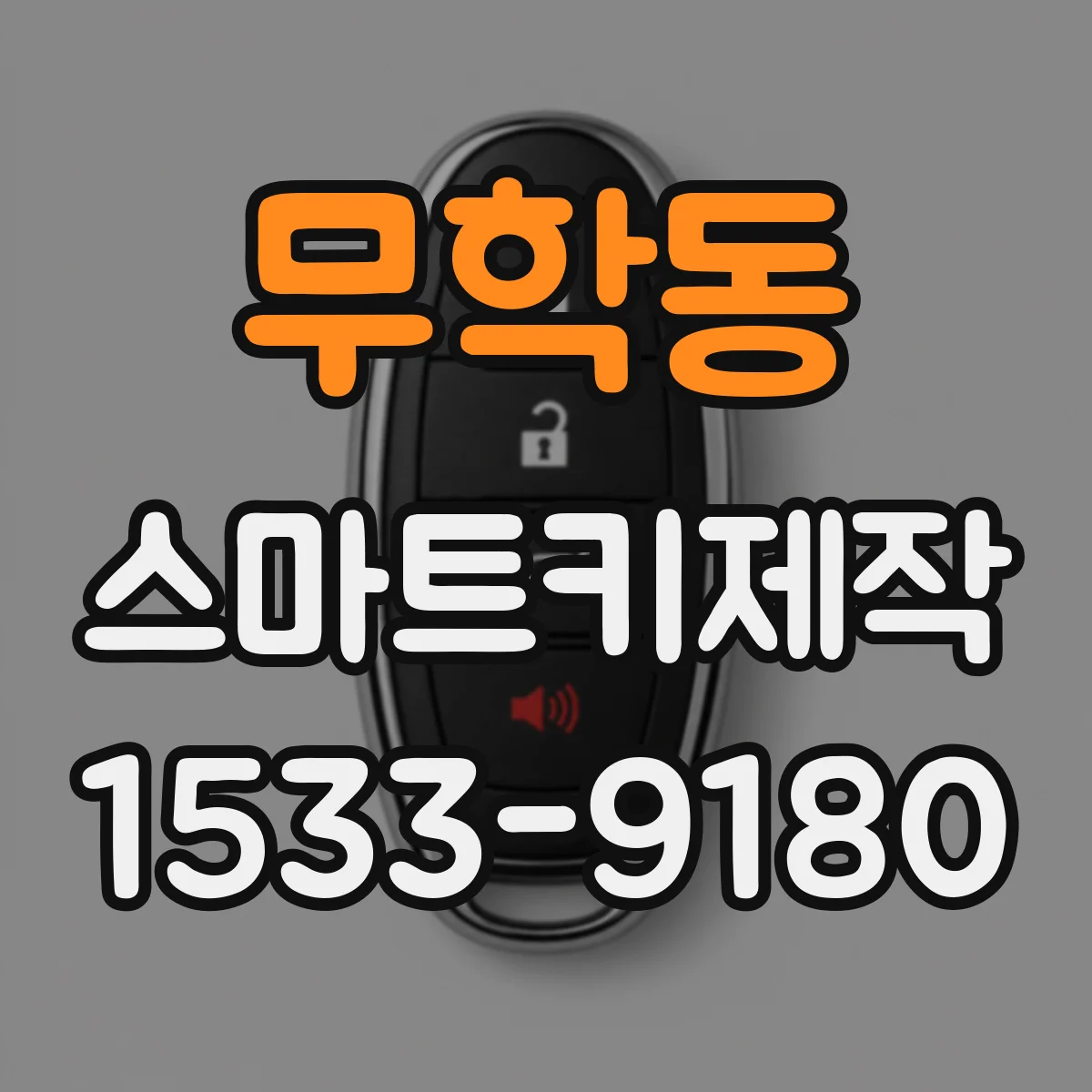 무학동 스마트키제작