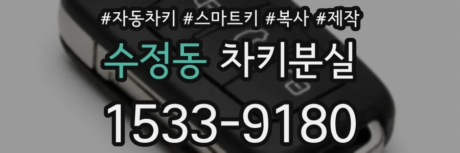 수정동 차키분실
