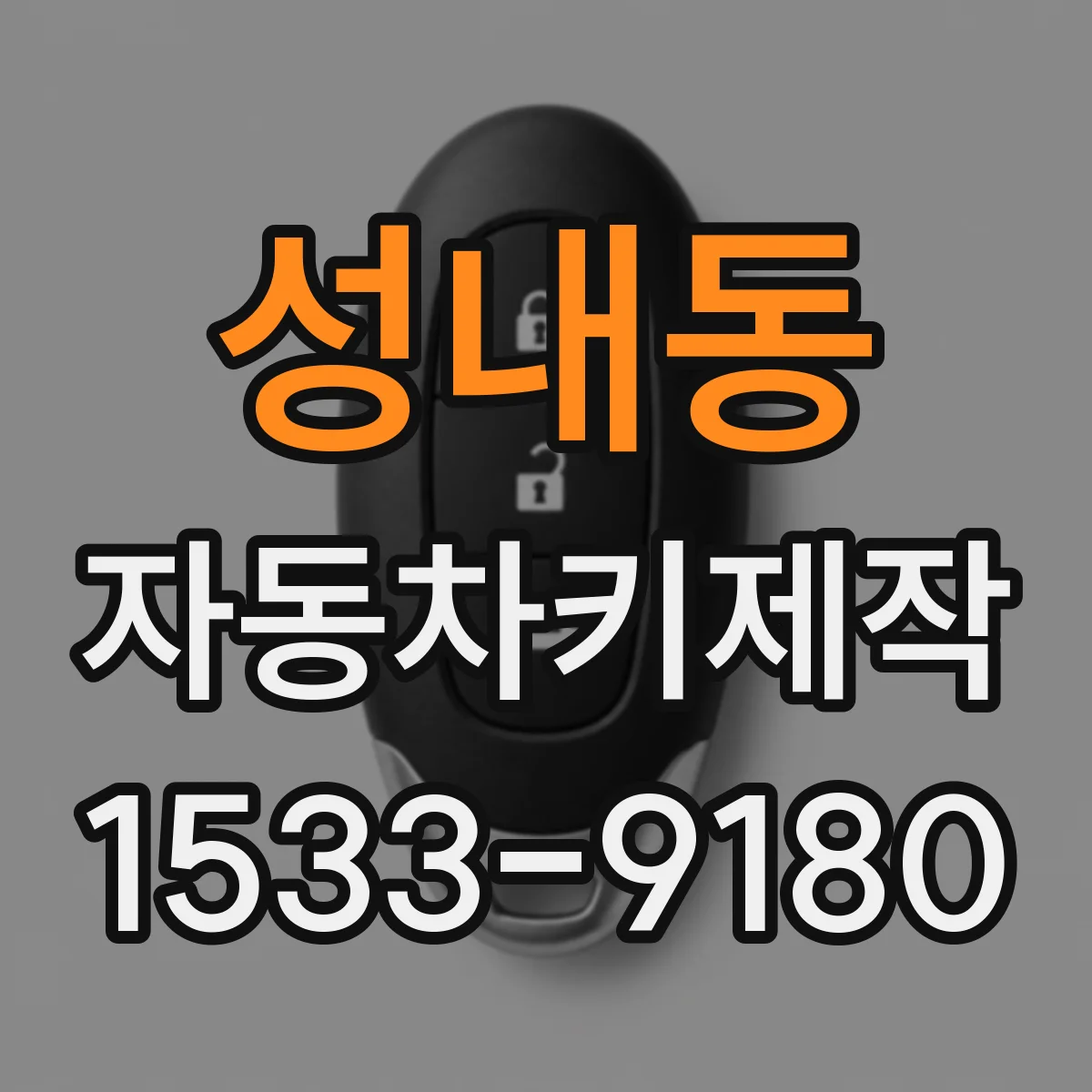 성내동 자동차키제작