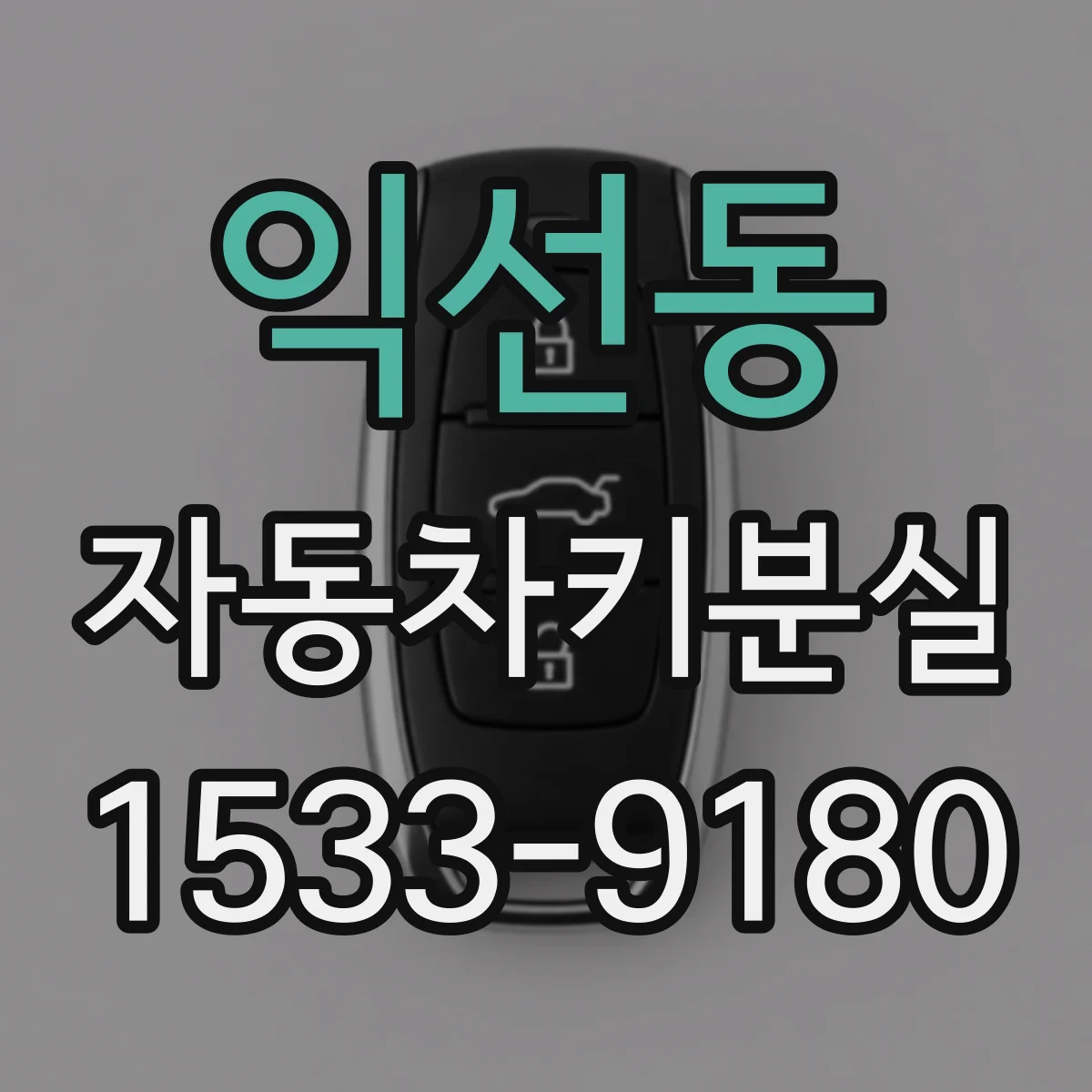 익선동 자동차키분실 차종별 매뉴얼 기준 스마트키 재설정 순서