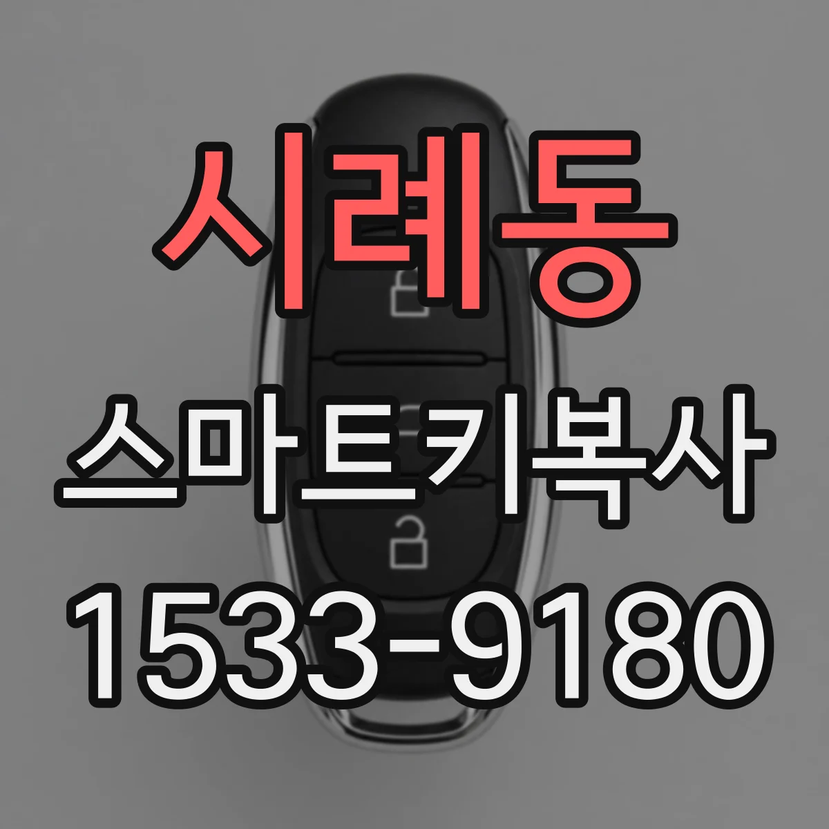 시례동 스마트키복사